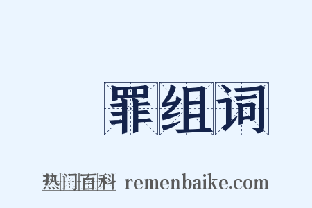 問罪组词是什么意思的图片